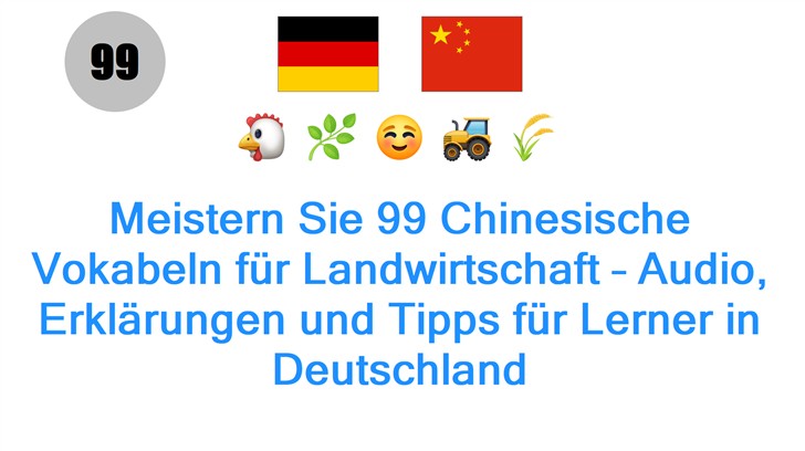 Meistern Sie 99 Chinesische Vokabeln für Landwirtschaft – Audio, Erklärungen und Tipps für Lerner in Deutschland